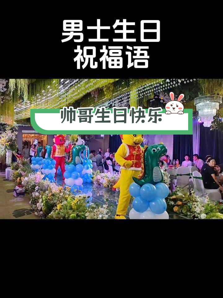 生日宴祝福语,男士专属