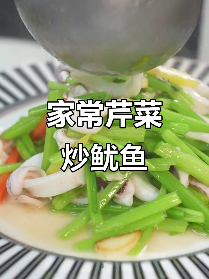 芹菜炒鱿鱼，简单又营养的家常美味