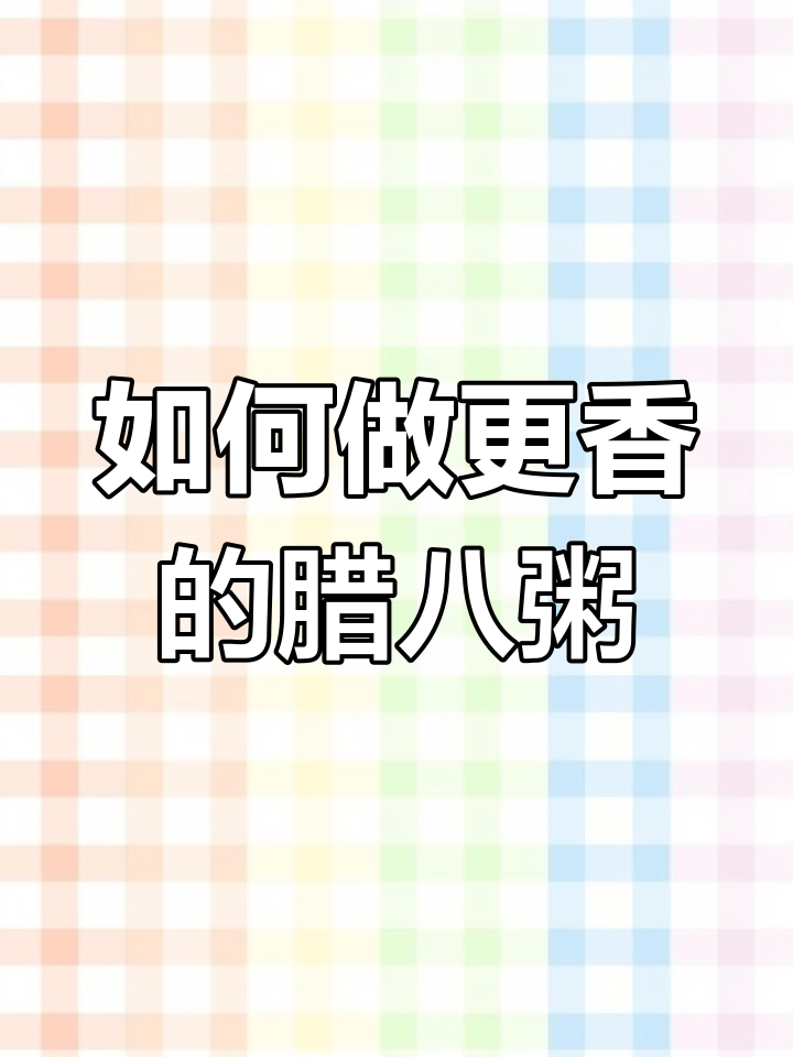 熬八宝粥的秘诀:加水加碱,香浓粘稠又好喝