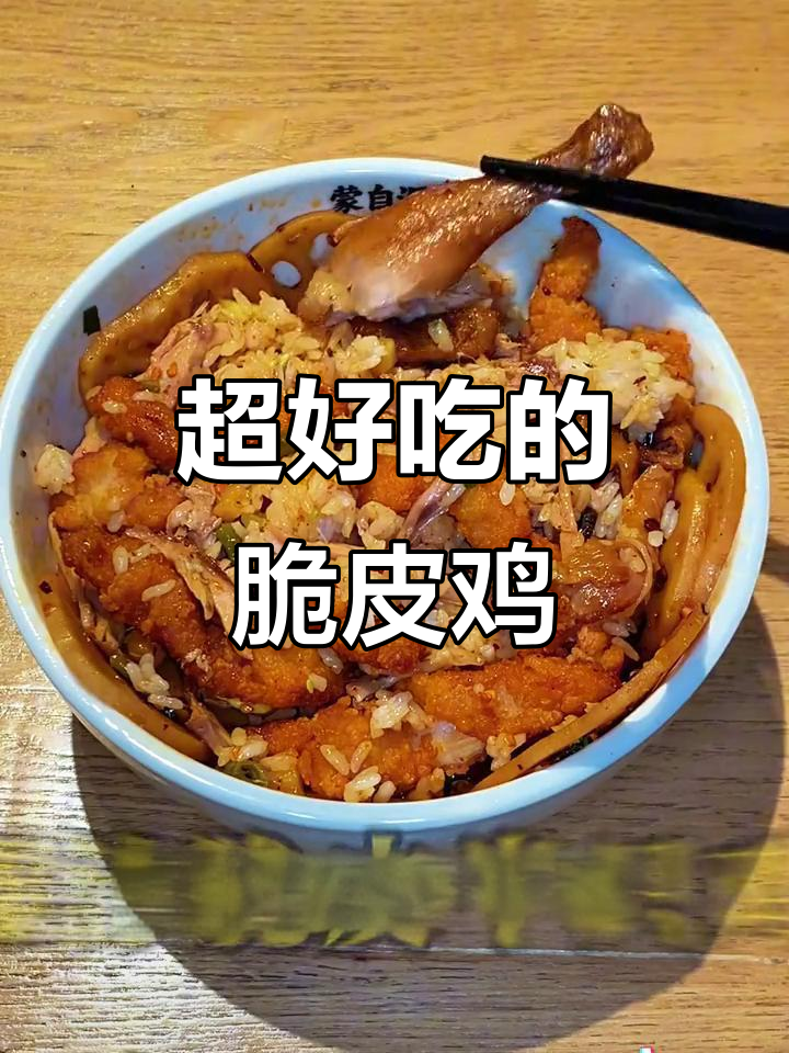 爆汁脆皮鸡，拌饭吃最香！一口接一口停不下来