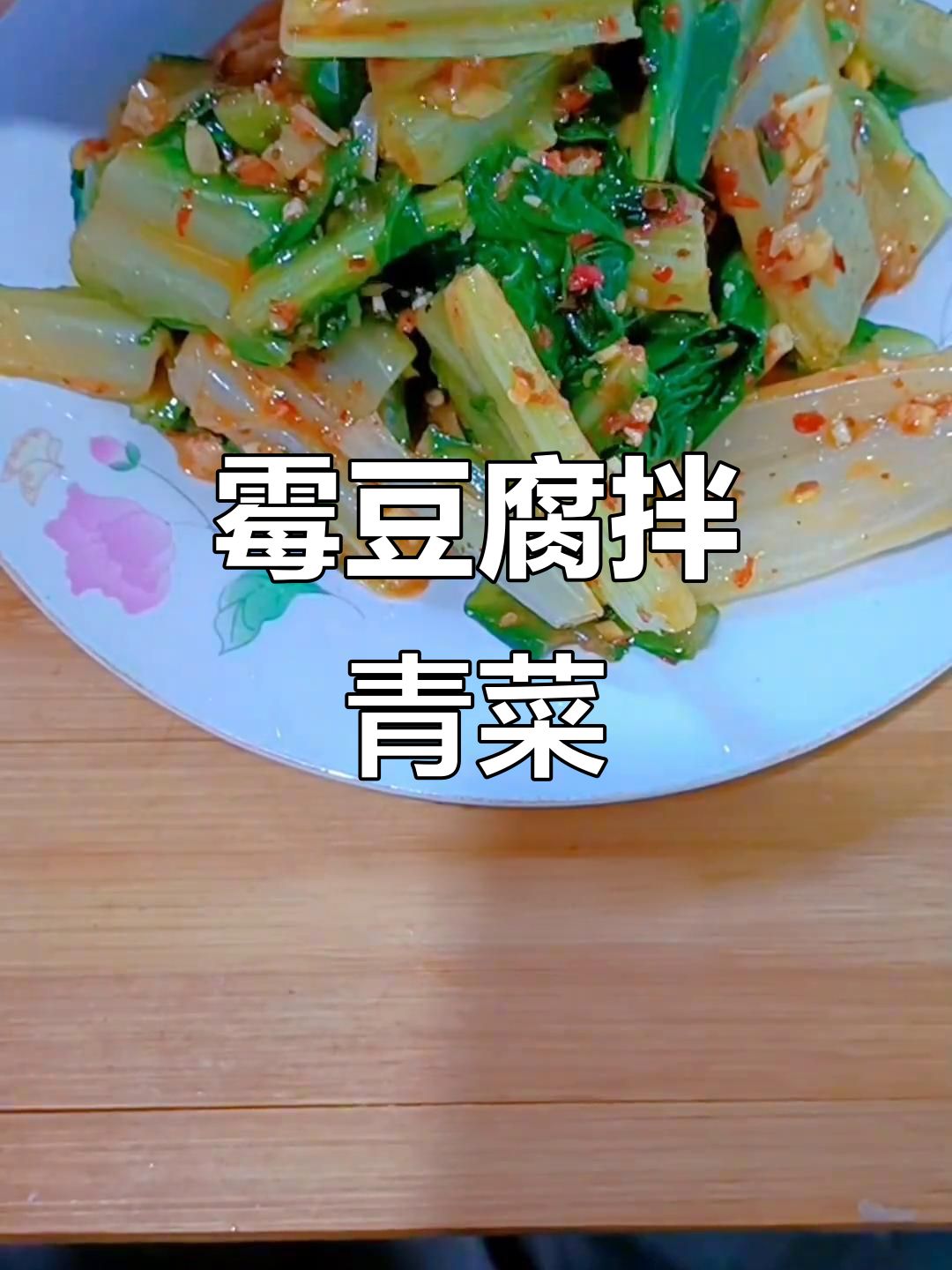 霉豆腐拌春达菜，超级下饭！试试这个搭配
