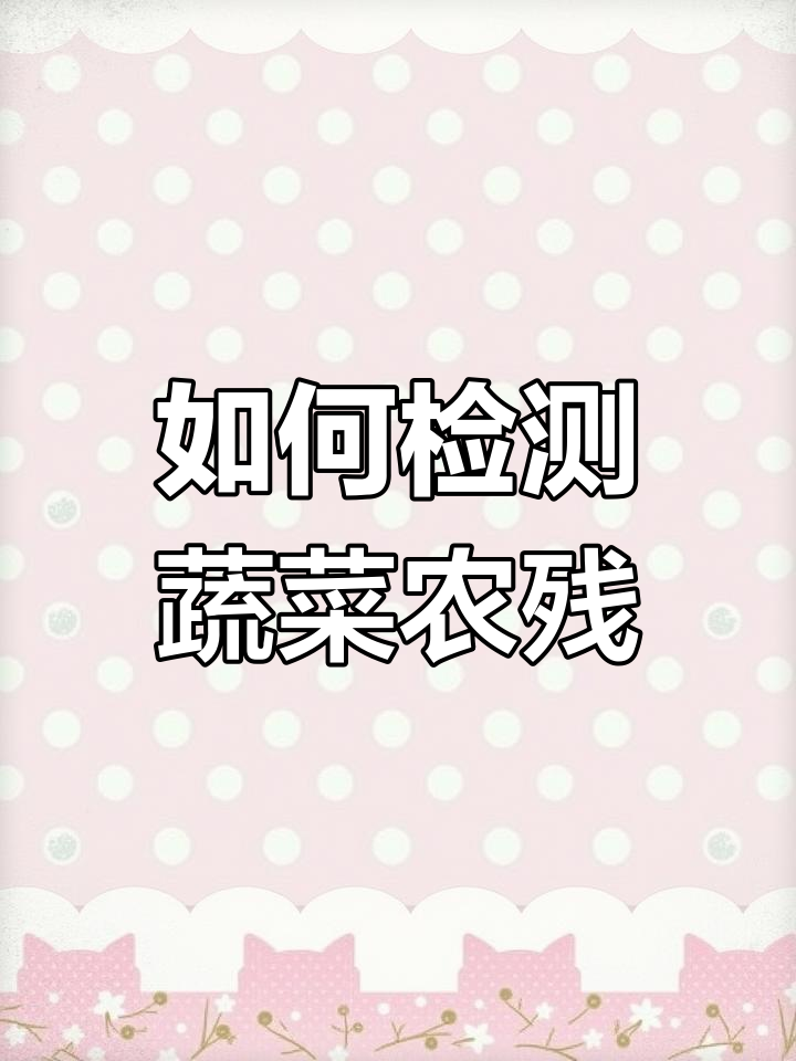 蔬菜农药残留检测:如何选择合适的仪器?