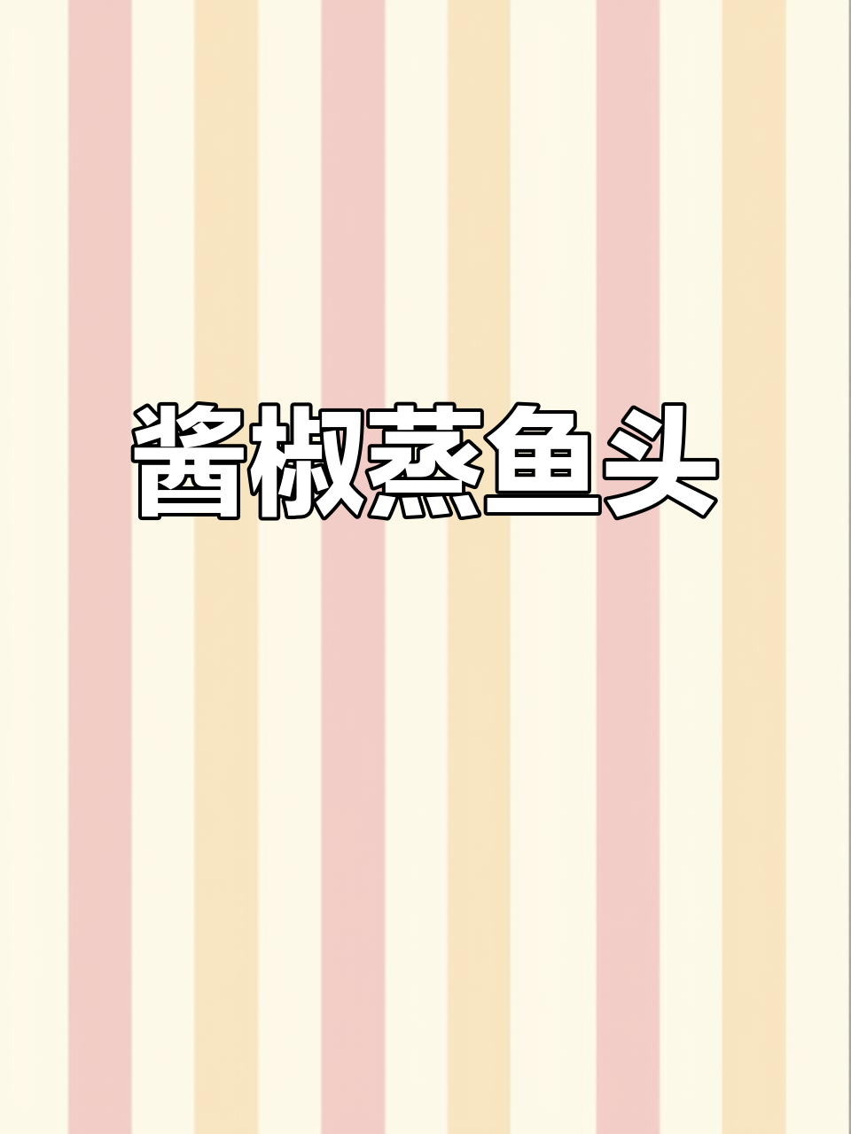 酱椒鱼头，鲜香嫩滑又下饭，简单做法让你秒变厨神