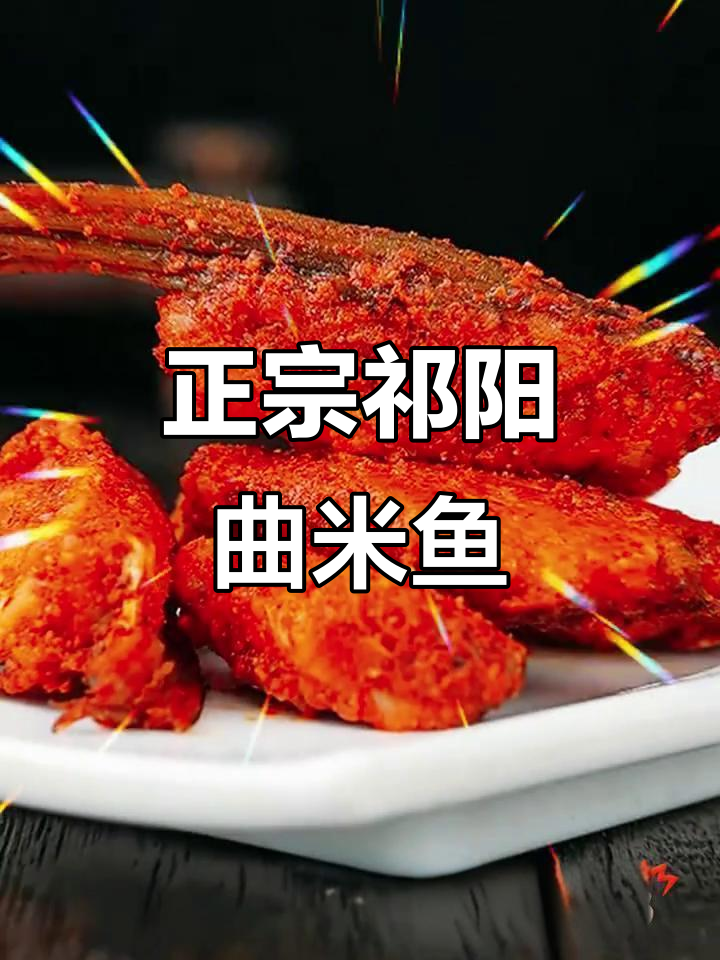 永州祁阳曲米鱼,正宗美味不容错过!