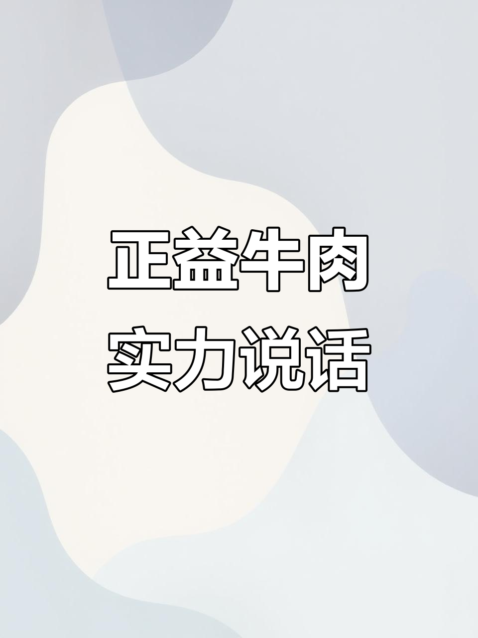 亳州特产牛肉，实力满满无技巧