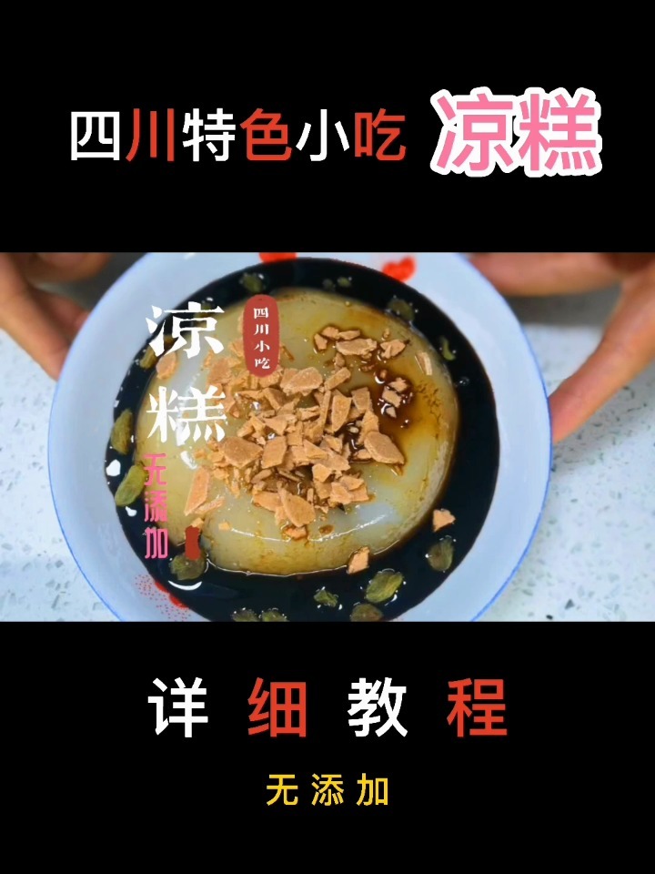 四川凉糕最简单好吃的做法