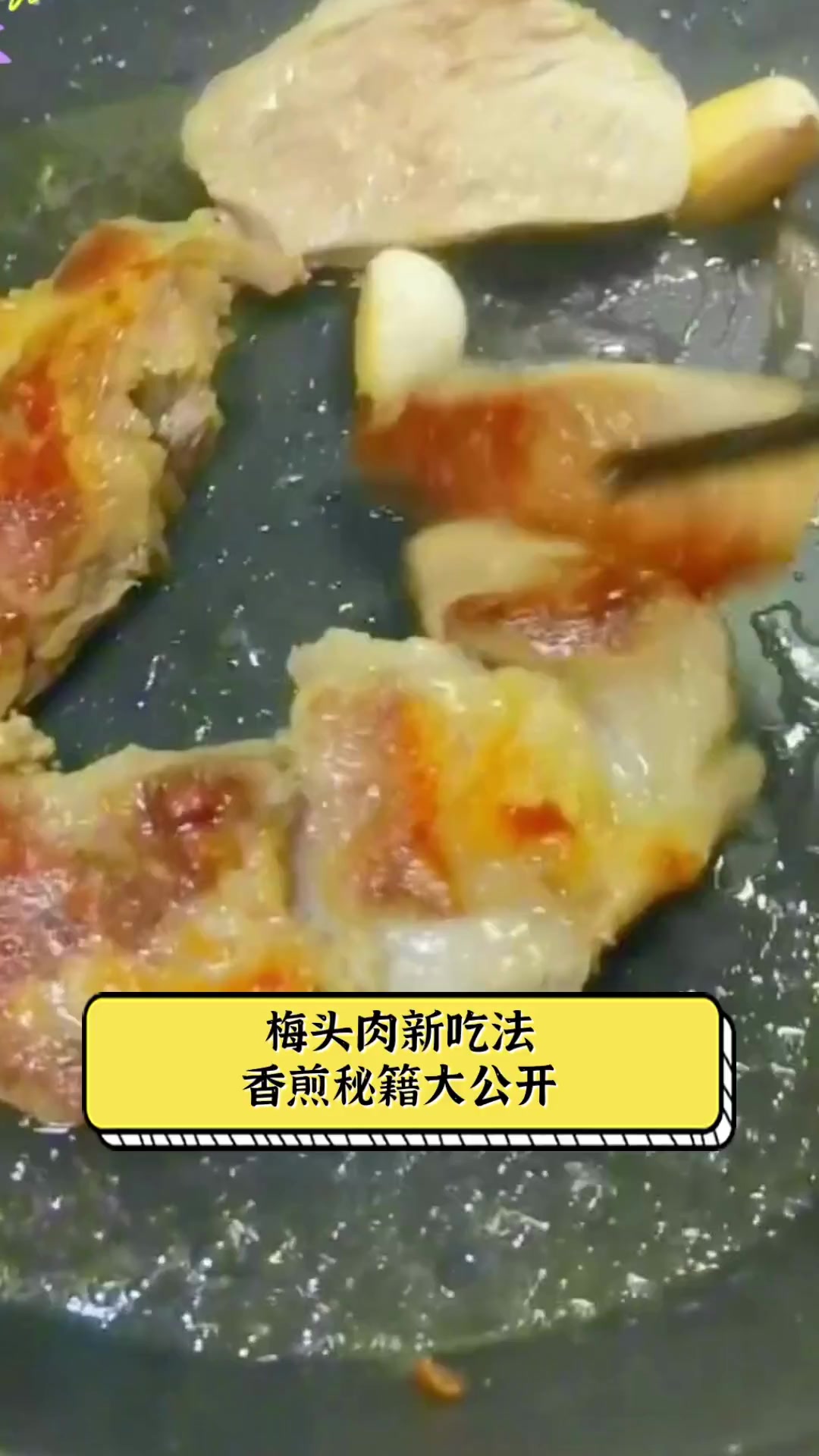 梅头肉新吃法,香煎秘籍大公开