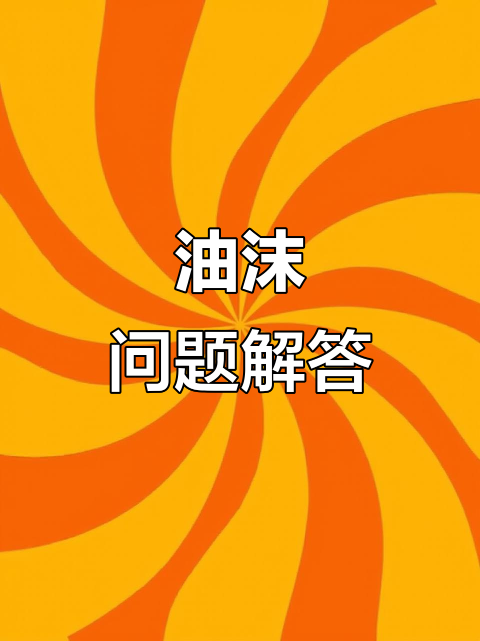 生榨菜籽油起沫?教你轻松解决!