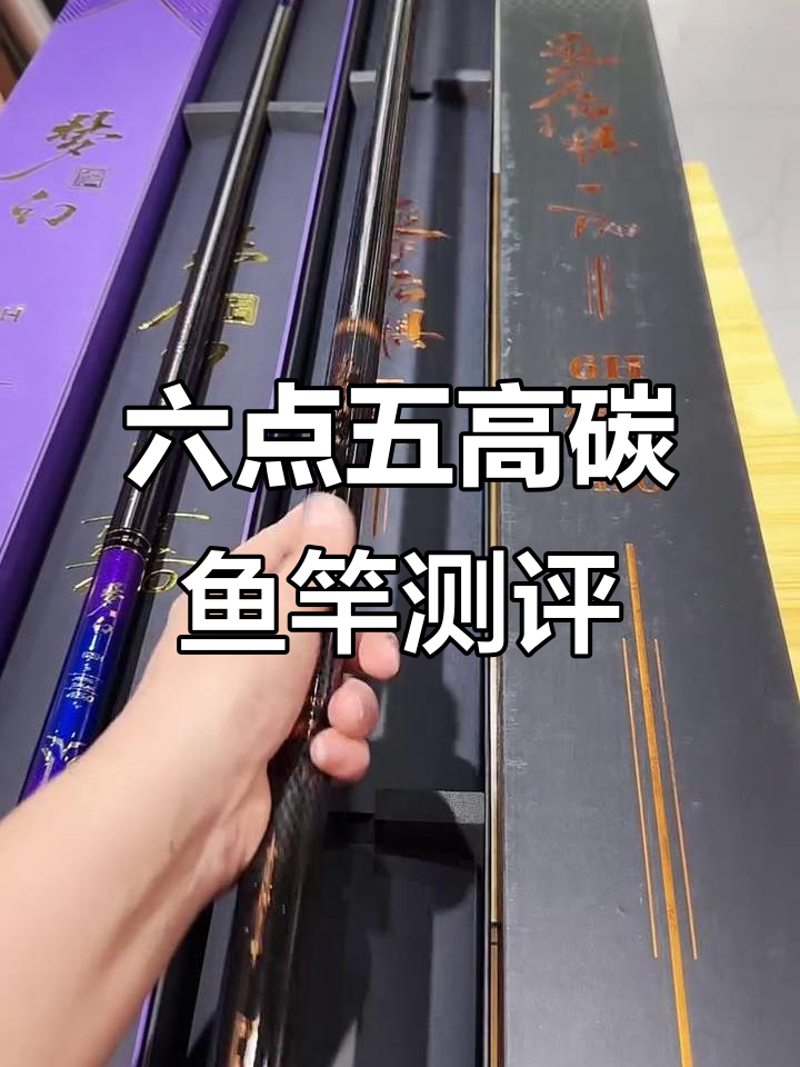 梦幻六点五高碳鱼竿评测,四米五大四节设计超轻巧