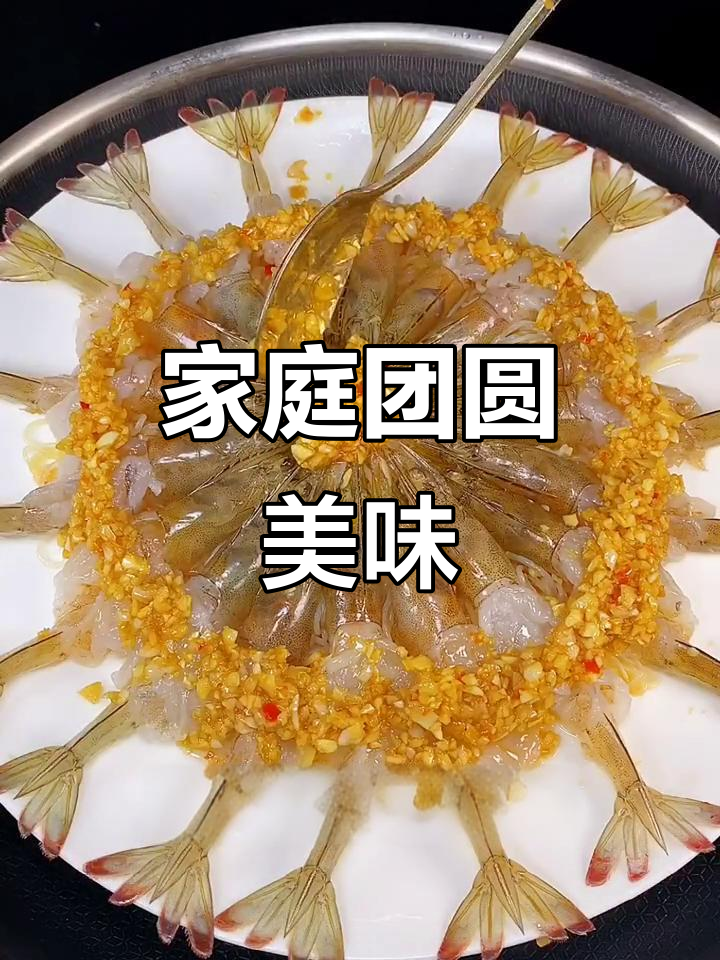 中秋佳节,粉丝蒸虾让家人惊叹你的厨艺!