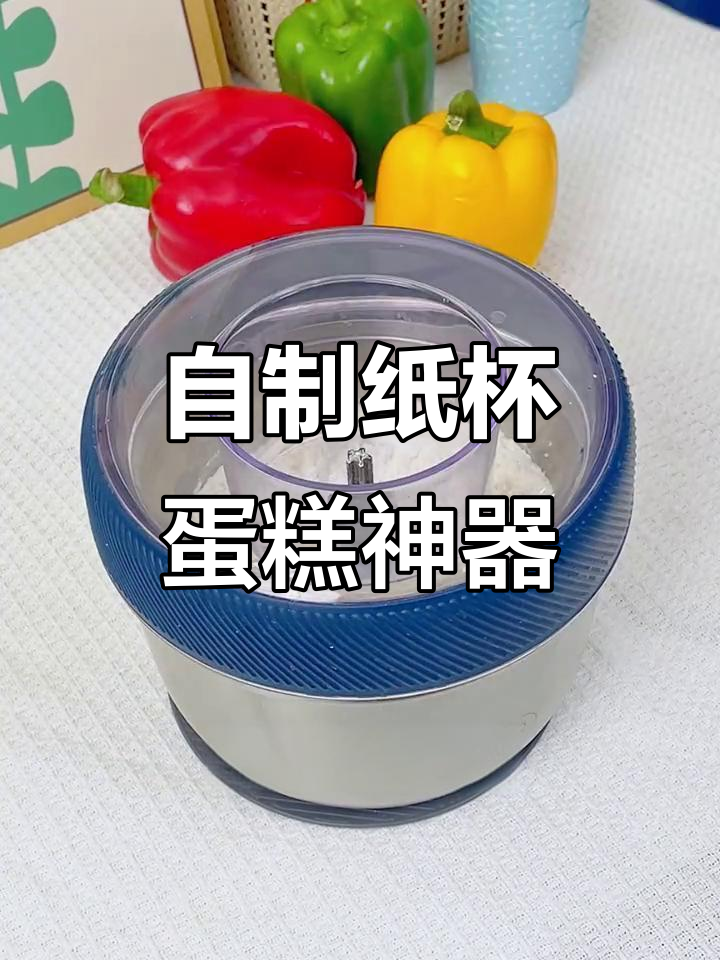 买了这个绞肉机,做蛋糕不再需要外面买!