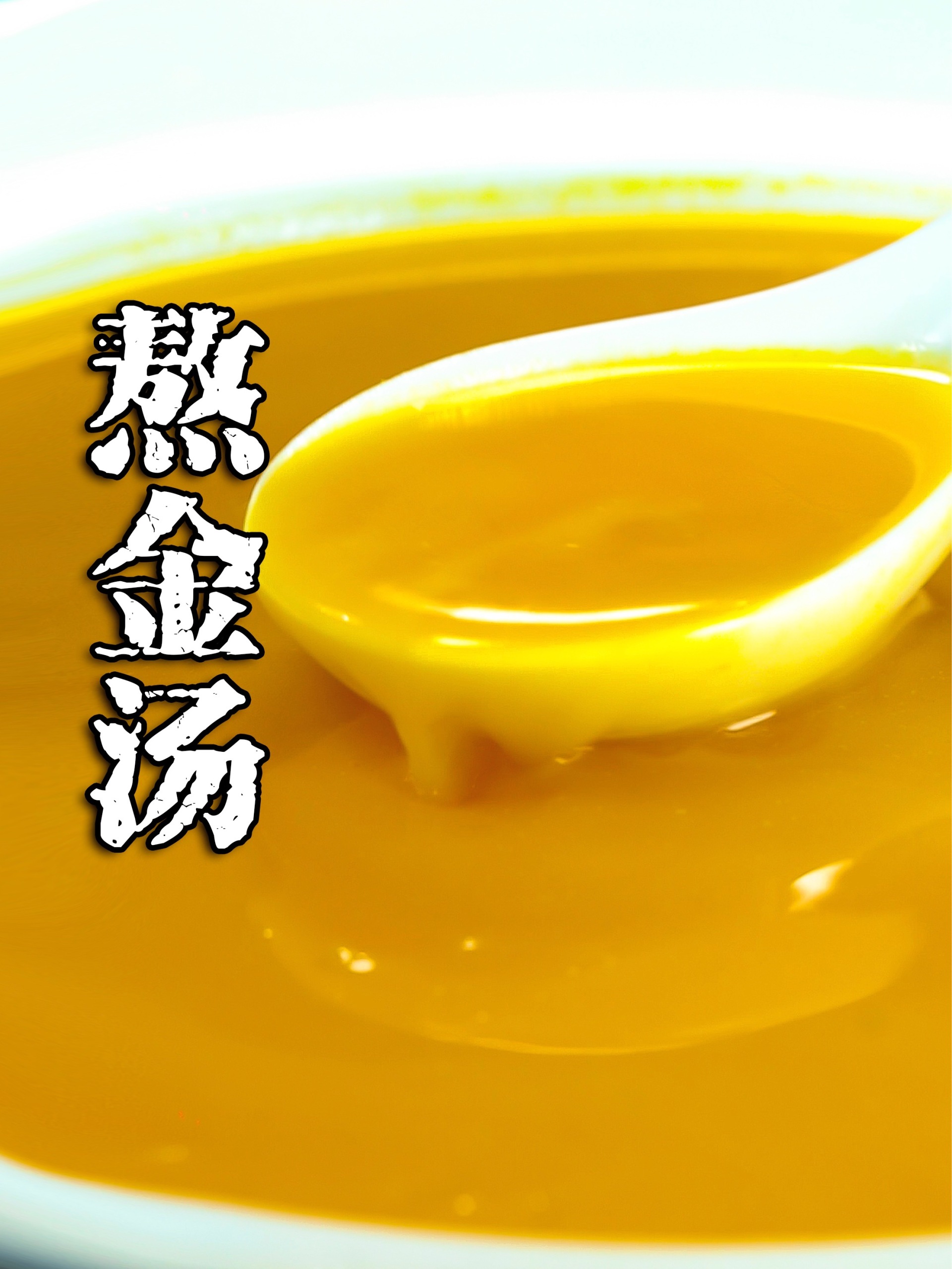 熬金汤