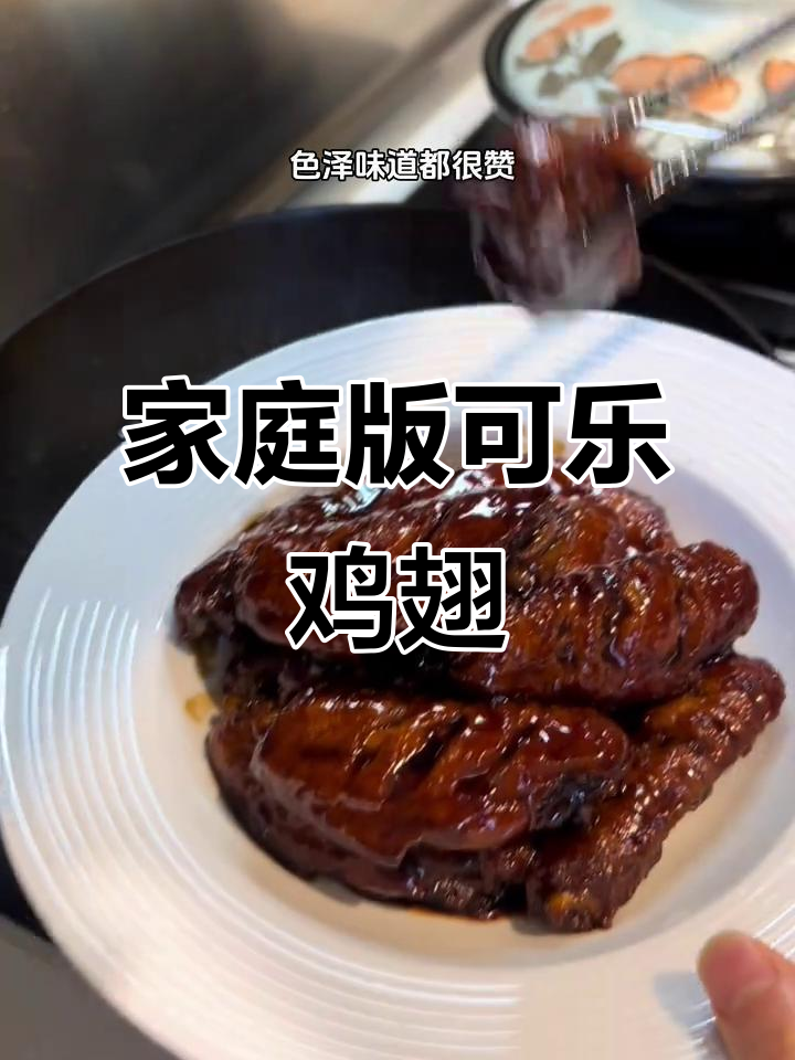 可乐鸡翅家常做法,简单又美味