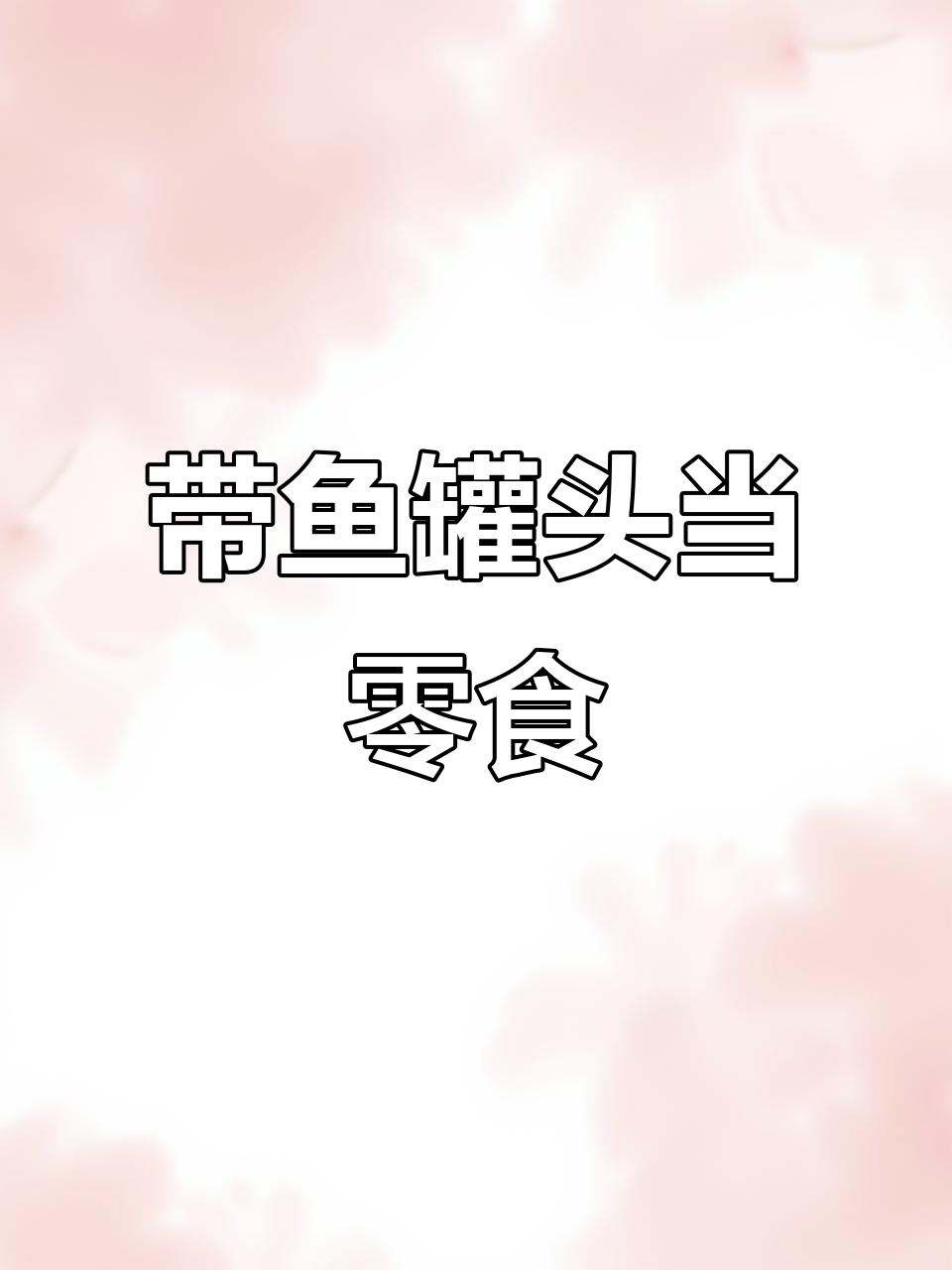 深海带鱼罐头,香辣酥嫩,当零食吃超解馋!