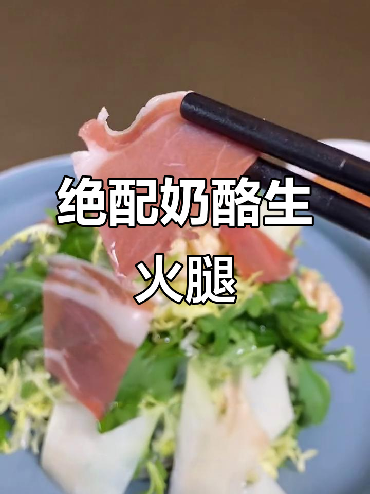 奶酪生火腿芝麻菜色拉,完美搭配不腻口