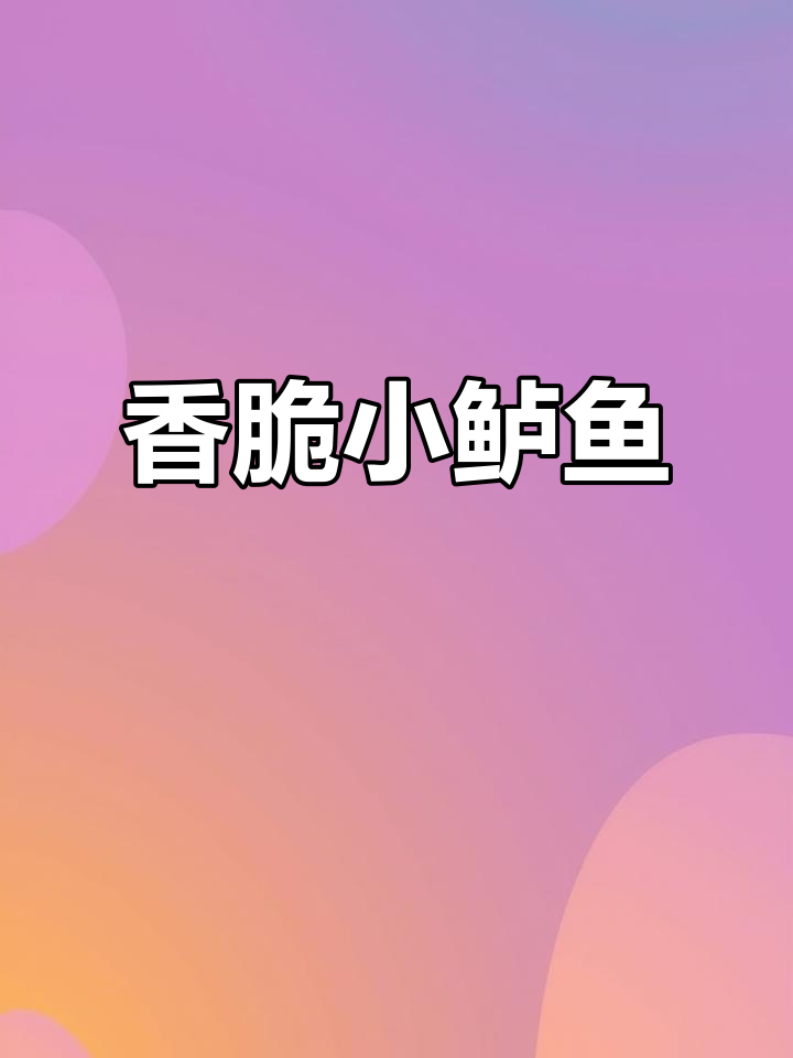 小鲈鱼炸出完美酥脆,家常做法轻松学