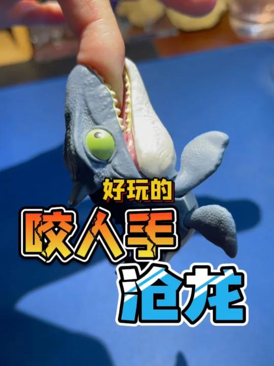 咬人的沧龙!