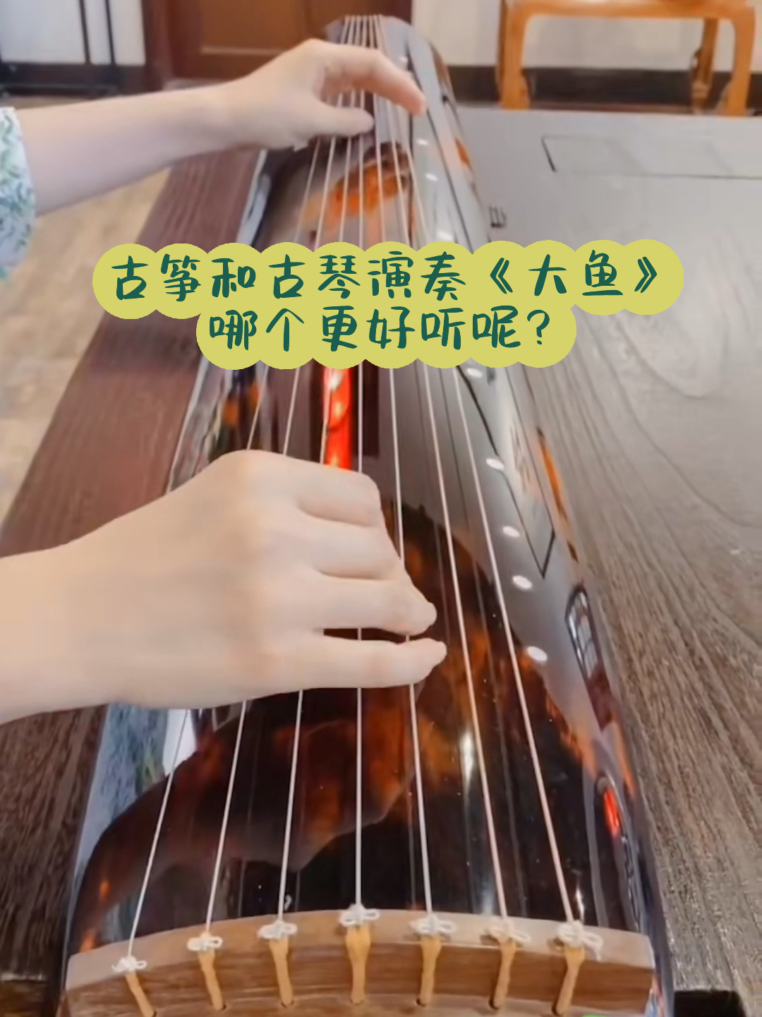 古筝和古琴演奏《大鱼》哪个更好听呢?