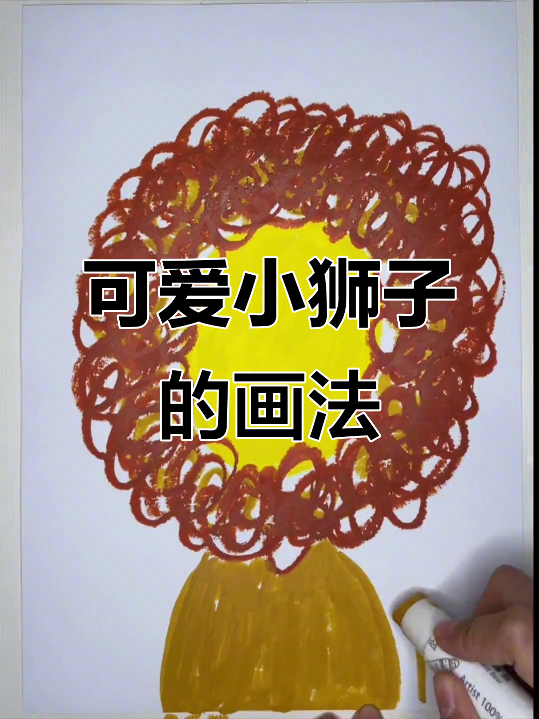 小狮子创意美术:用固体水粉棒画出萌态十足的小动物
