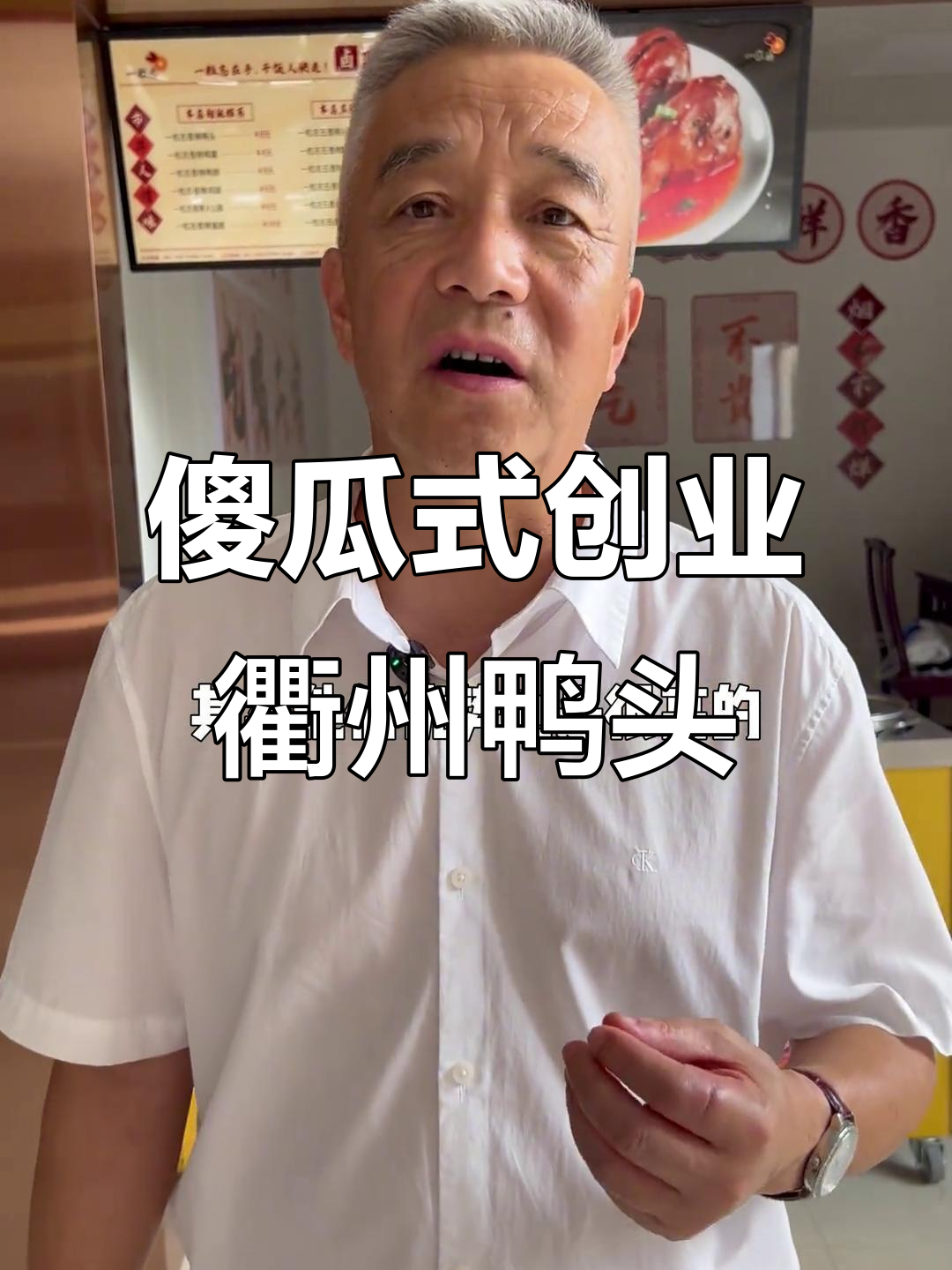衢州鸭头新模式,零加盟、无风险,轻松创业