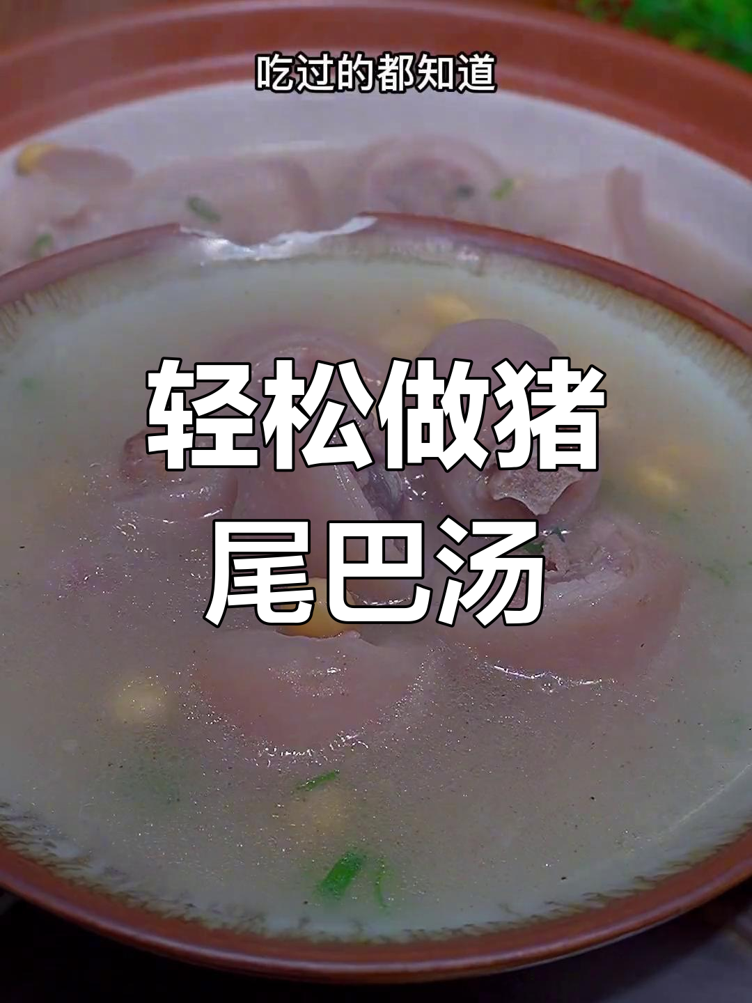 猪尾巴汤的简单做法,滋补又美味