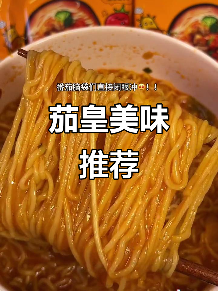 茄皇泡面,酸甜开胃,番茄味十足,夜宵必备!