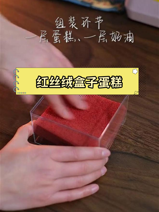 轻松做红丝绒蛋糕,口感超绵软