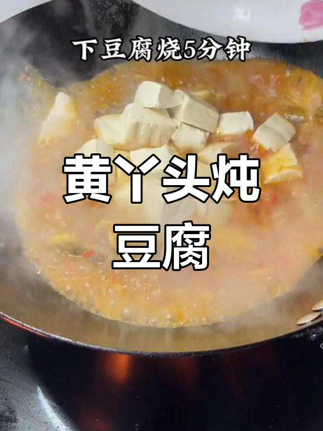 冬季必吃黄丫头炖豆腐,味道绝了