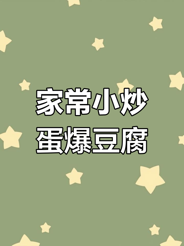 鸡蛋豆腐家常炒,简单又美味!