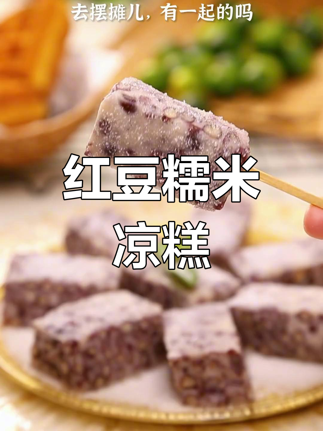 软糯香甜的红豆凉糕,女生必试的美味