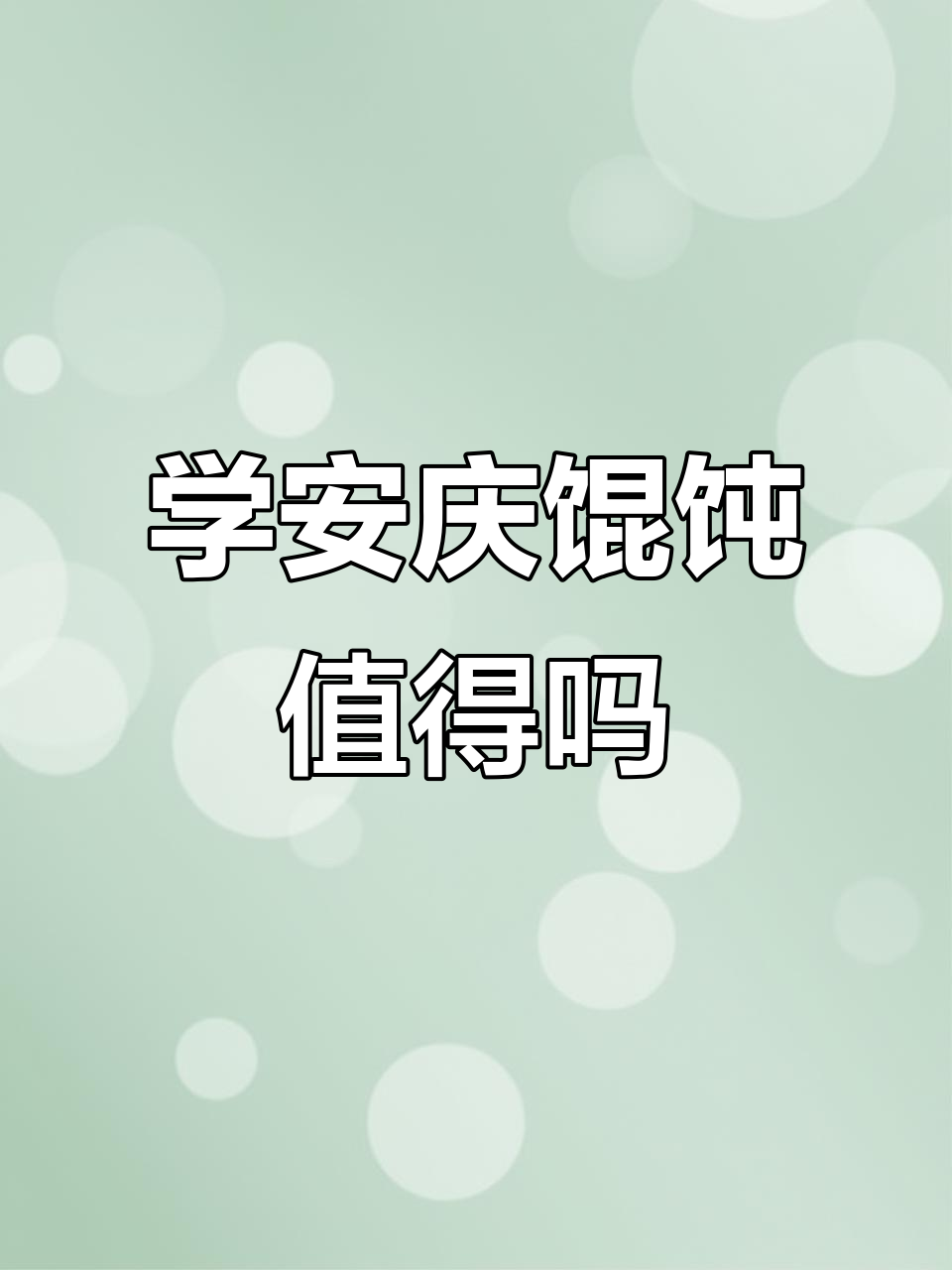 80后裸辞学安庆馄饨水饺,12800值不值?