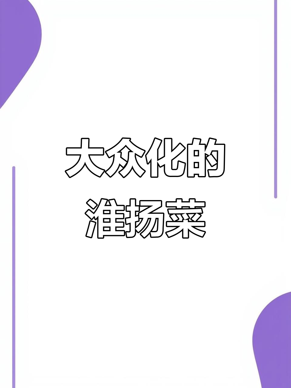 淮扬菜：大众口味，川菜的替代品