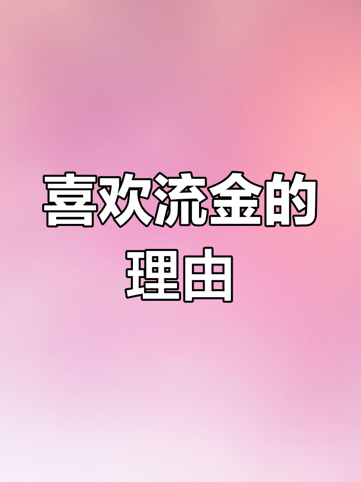 流金金鱼:独特魅力与争议