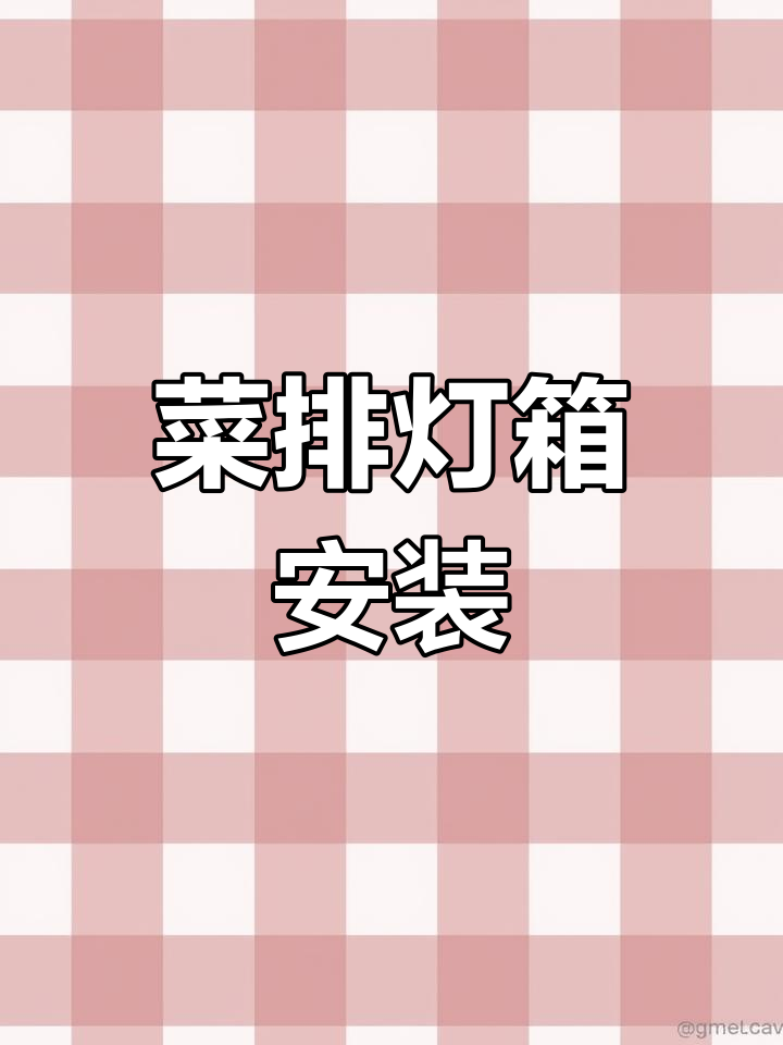 菜牌灯箱安装教程
