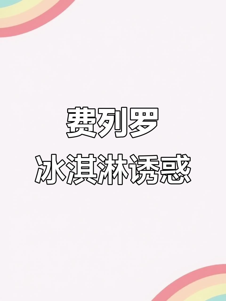 忍不住尝了费列罗冰淇淋,巧克力与榛果的完美融合