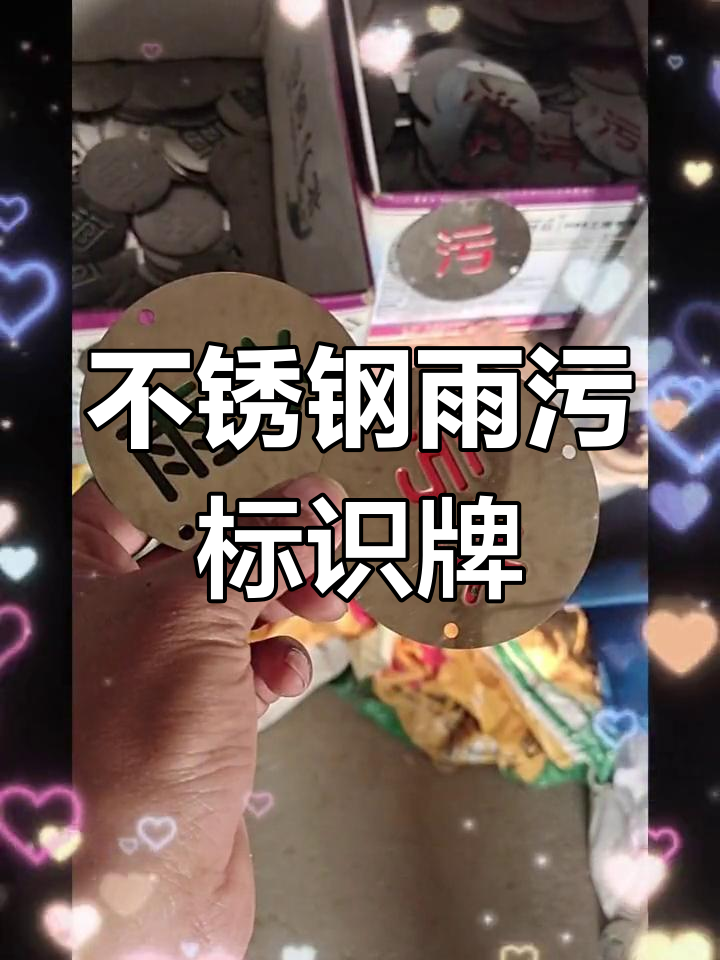 蓝盾不锈钢雨污标识牌,管道识别更清晰