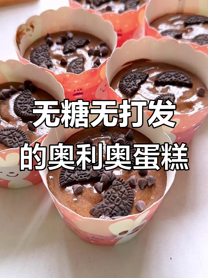 免打发奥利奥蛋糕,空气炸锅轻松做!