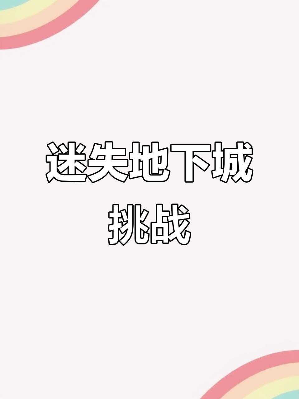 黑暗料理王:失落地下城探险,废气迷宫大作战