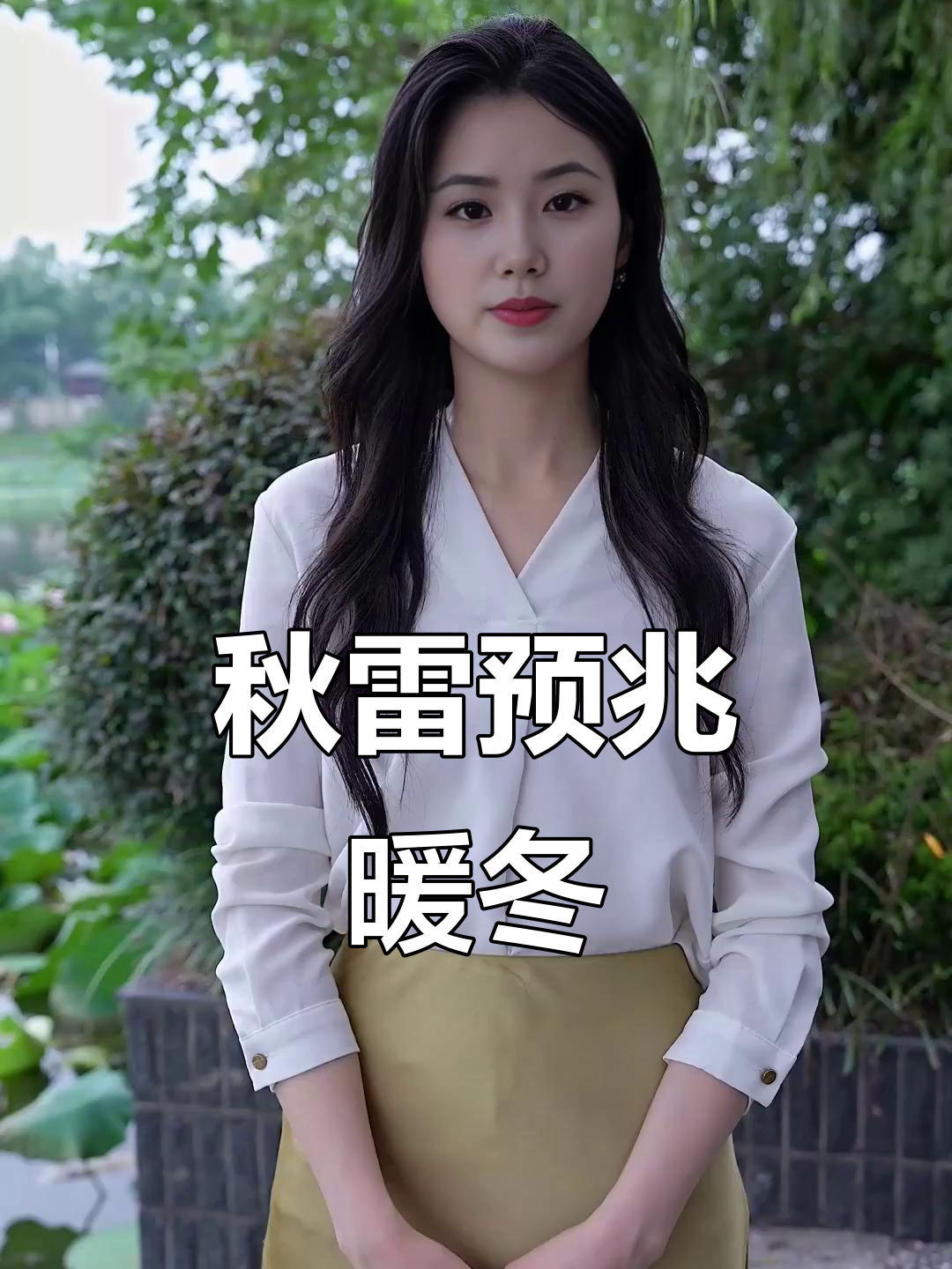 秋天打雷预示暖冬与倒春寒，万物生长之象