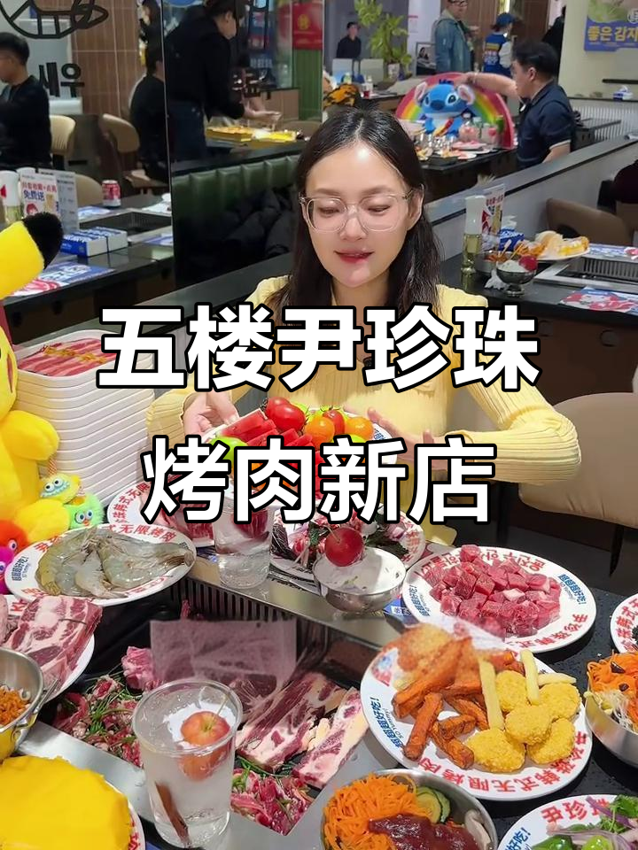 尹珍珠韩式自助烤肉新店开业,五十六民族都能吃到的美味