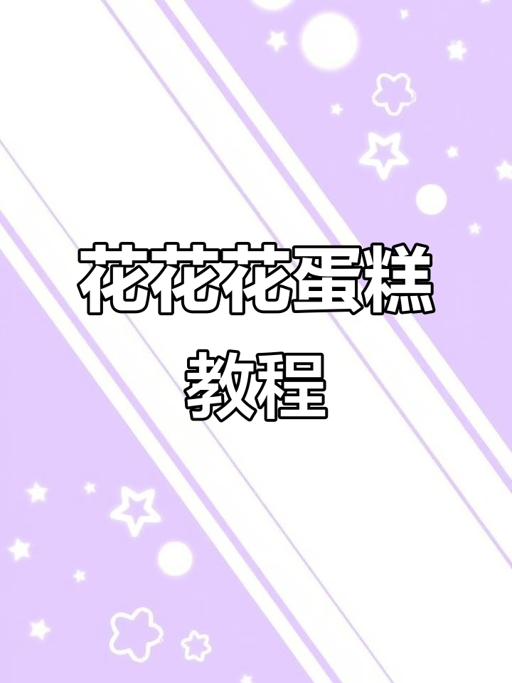 简单又好看的花花蛋糕,轻松学会!
