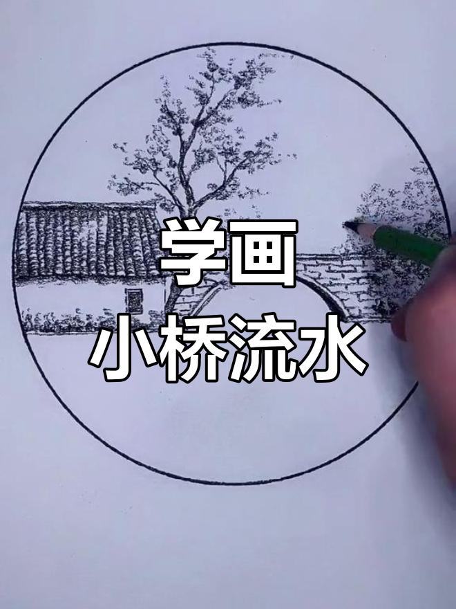 教你用炭笔画小桥流水人家,轻松掌握风景素描技巧