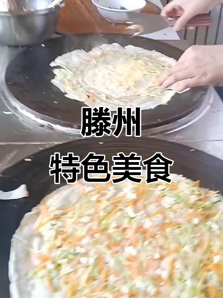 滕州菜煎饼,独特美味,学艺中,抖音见!
