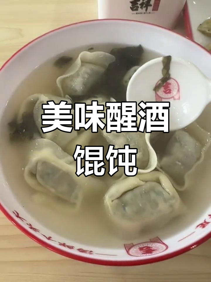 吉祥馄饨,皮薄馅足,酒后一碗真是解馋又提神!
