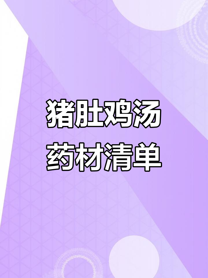猪肚鸡煲汤必备药材,滋补效果满分
