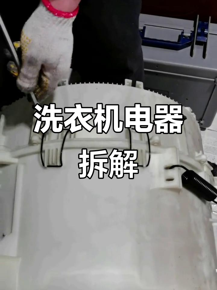 小天鹅洗衣机外筒拆卸步骤,轻松搞定!