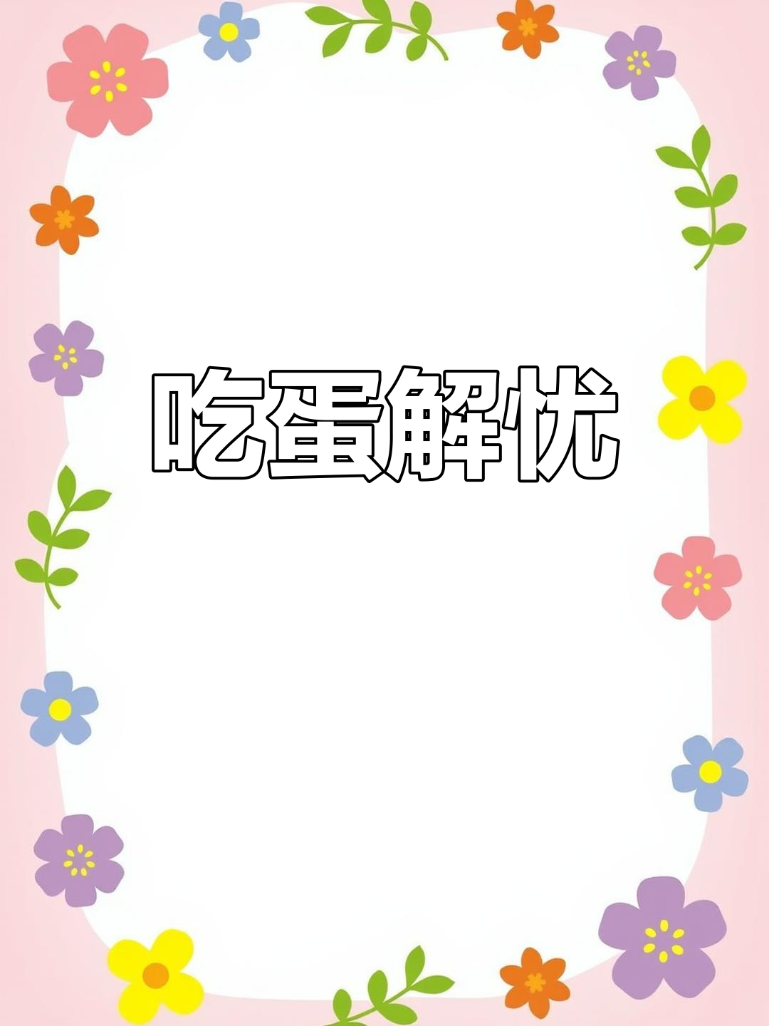 成年人的生日,吃个鸡蛋也能缓解生活的苦涩