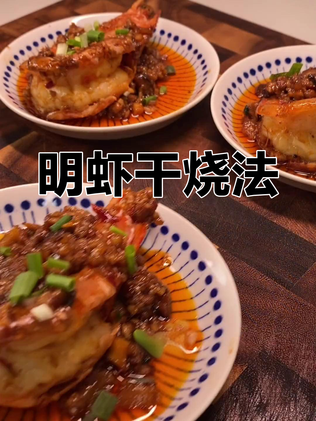 过年必备大菜,干烧明虾做法