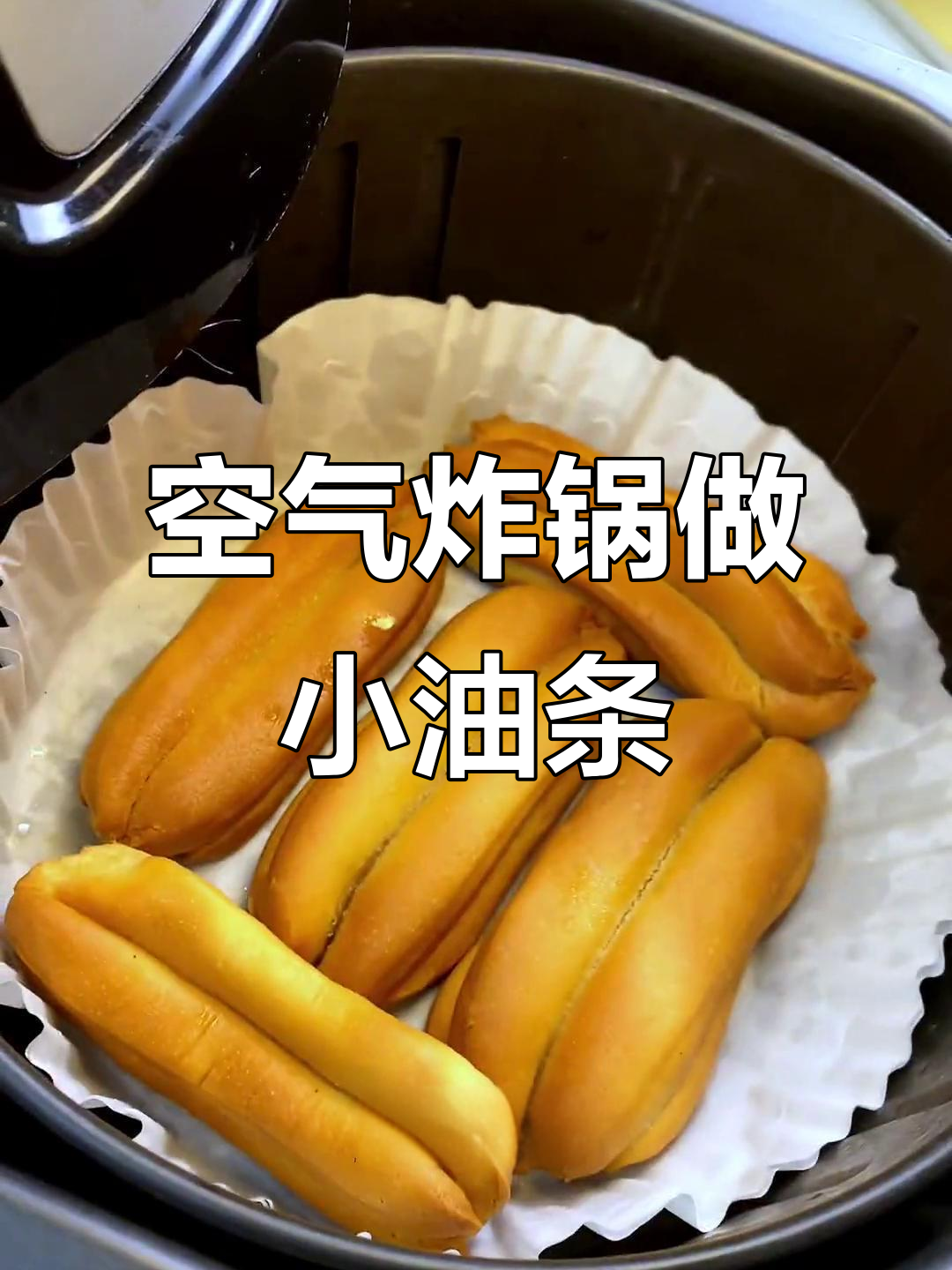 空气炸锅版小油条,轻松做出香脆美味