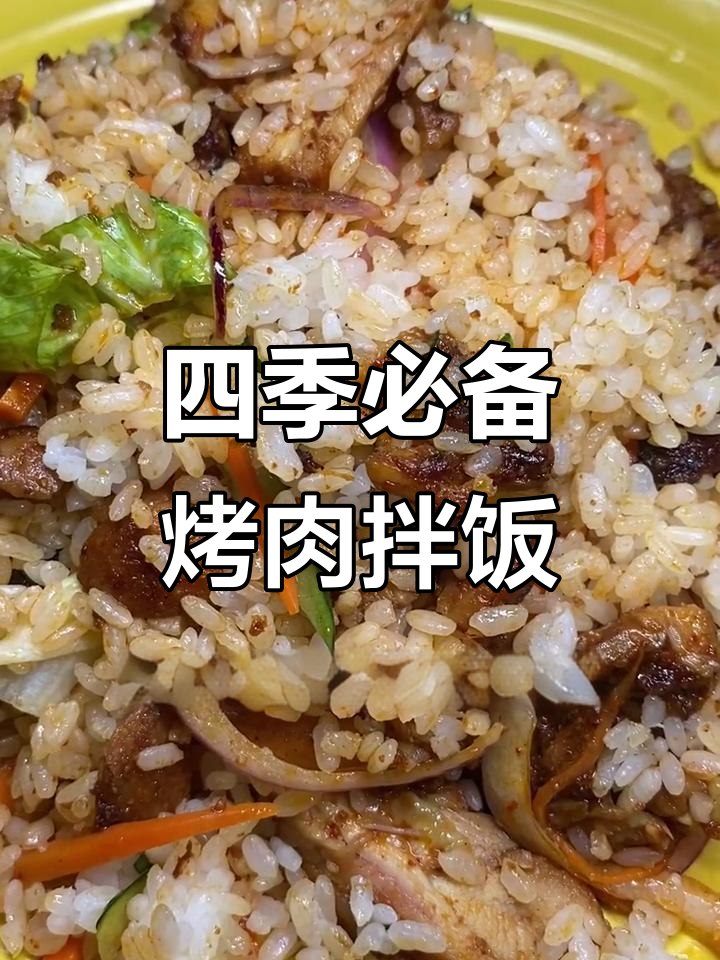 烤肉拌饭轻松做，四季皆宜美味满满